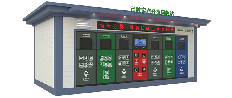 垃圾分类投放屋