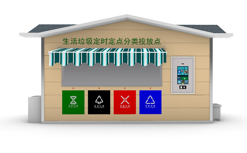 生活垃圾分类房