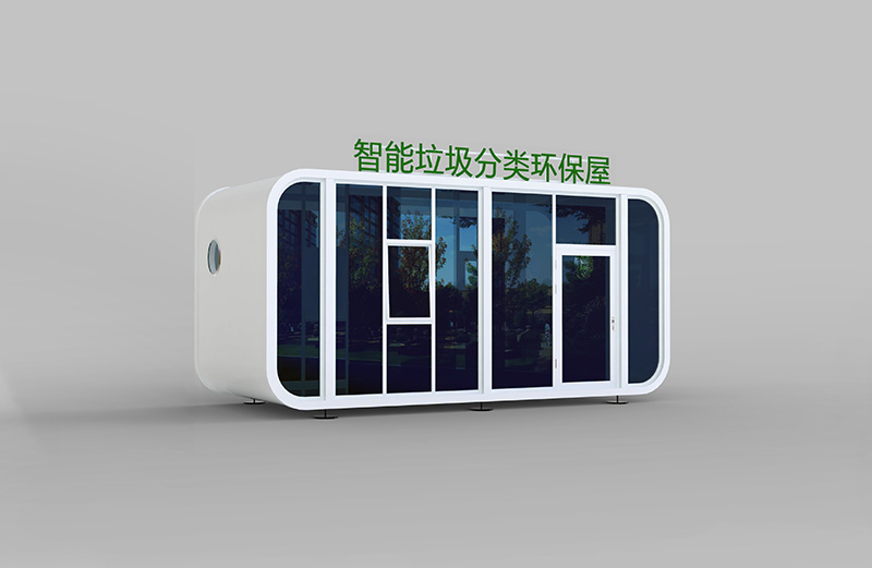 垃圾分类房