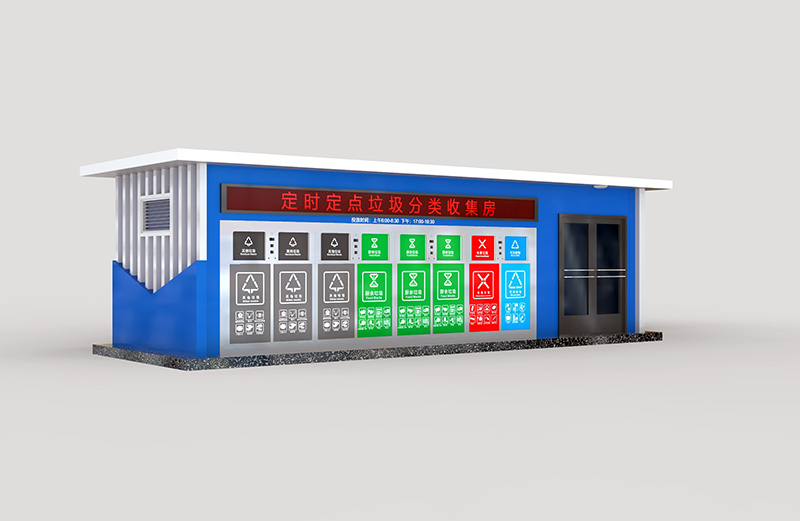 垃圾分类房